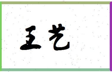 王艺起名字大全（王艺起名字大全女孩）