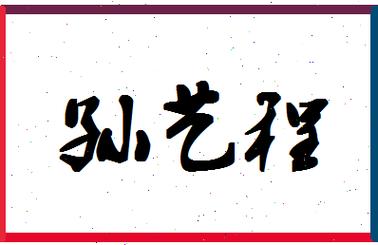 孙艺男宝宝起名字（孙艺名字的含义）