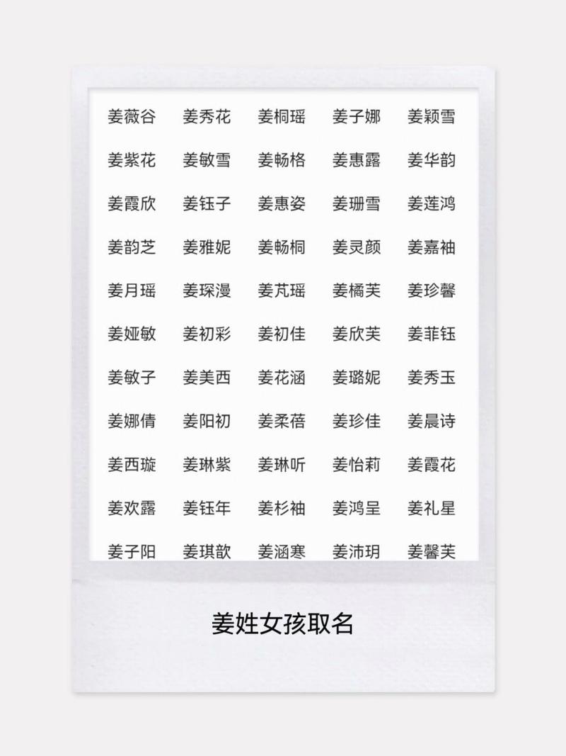 给姓姜的女宝宝起名字（女孩姓姜起什么名字好）