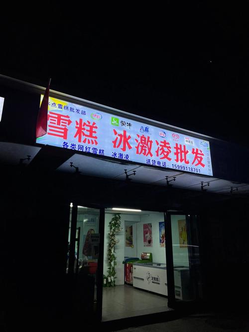 雪糕单个批发店铺起名大全（雪糕批发字样）