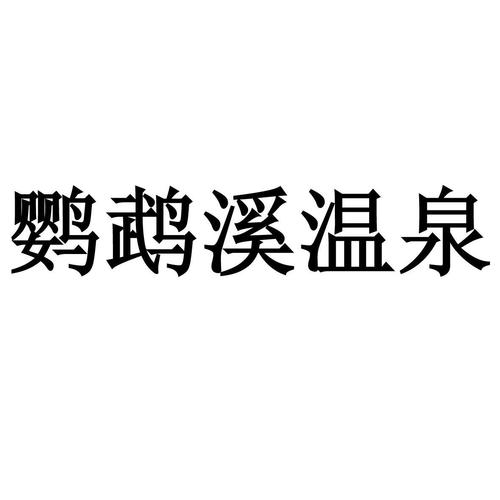 注册温泉类公司起名字大全（温泉起什么名字好）