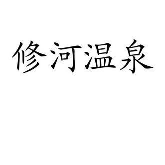 注册温泉类公司起名字大全（温泉起什么名字好）