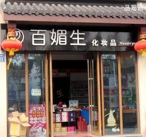 彩妆日化店铺起名字大全集（彩妆的店名）