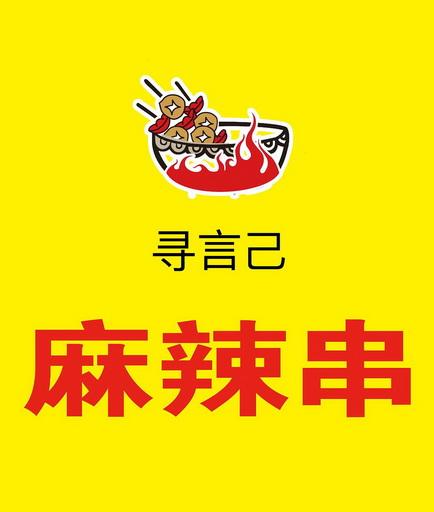 麻辣串店铺起名字大全女（麻辣串店铺起名字大全女士）