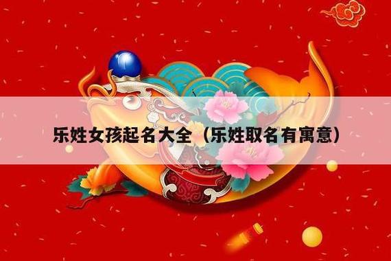 乐姓女宝宝起名字（乐姓女宝宝起名字大全）