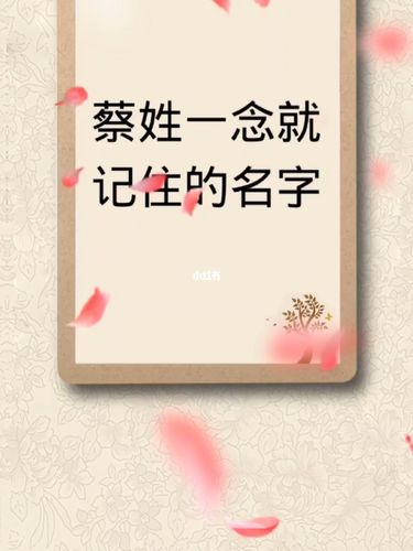 蔡氏起名字大全女孩名（蔡氏起名字大全女孩名字怎么取）