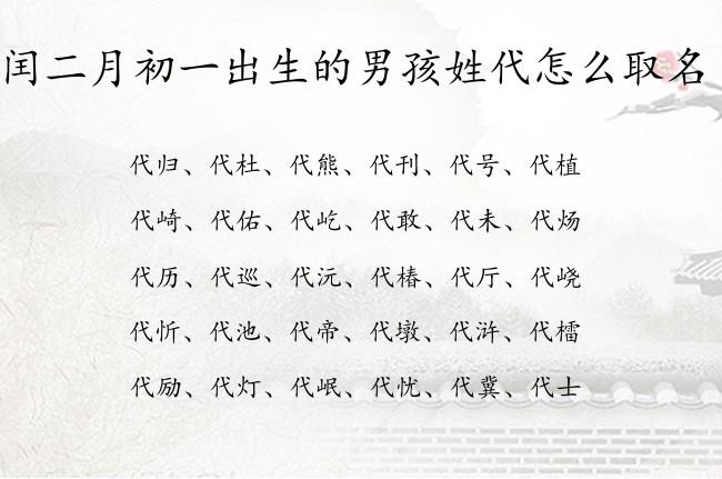 代姓起名字大全（代姓宝宝名字大全）