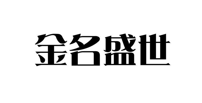 用盛世公司起名字可以吗（盛世这个名字怎么样）