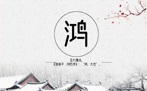 公司带鸿怎么起名字（带鸿字的公司起名）