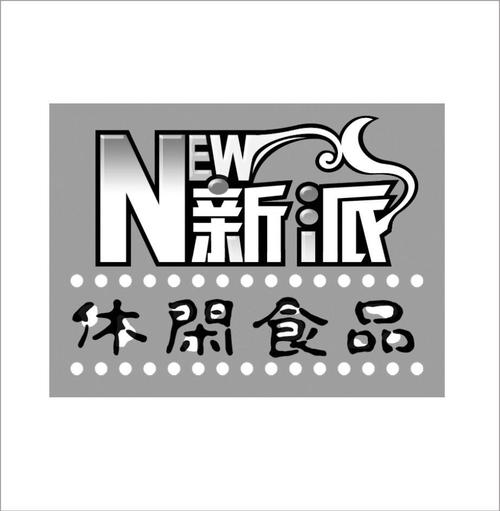 休闲食品商贸公司起名字（休闲食品贸易公司）