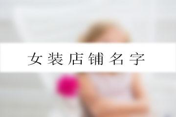 意境店铺起名大全两个字（两字好听店铺名）