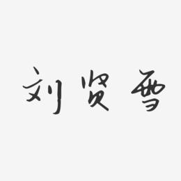 起名刘贤名字大全（刘贤这个名字怎么样）