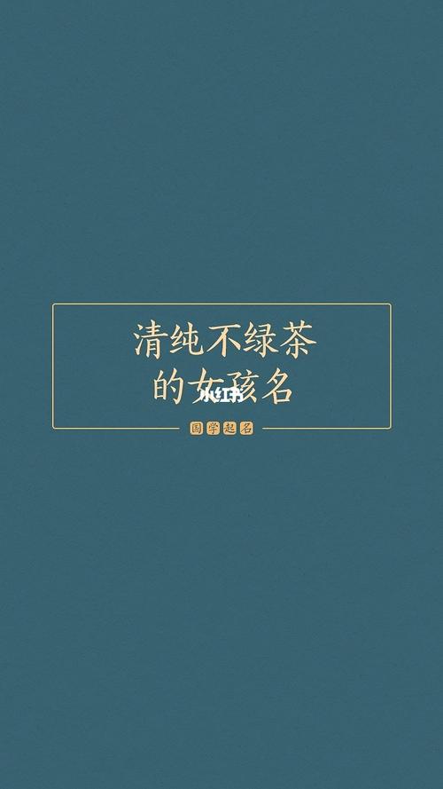 绿茶起名字大全（绿茶起名字大全女孩）