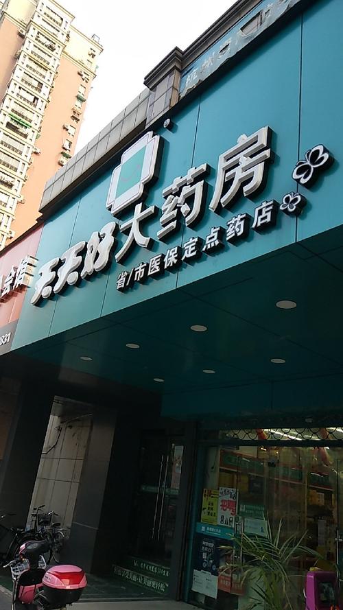 药房店铺起名大全四个字（药房店铺起名大全四个字）