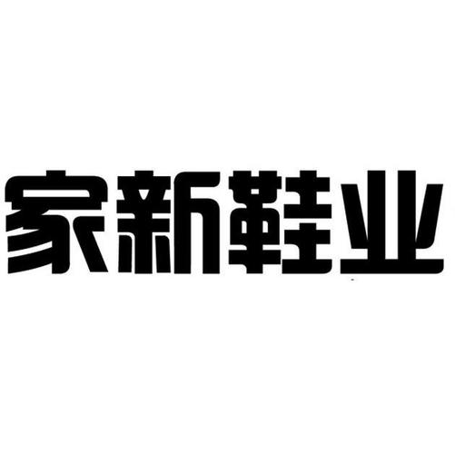 鞋业公司起名字寓意好的字（鞋业公司起名字大全免费）