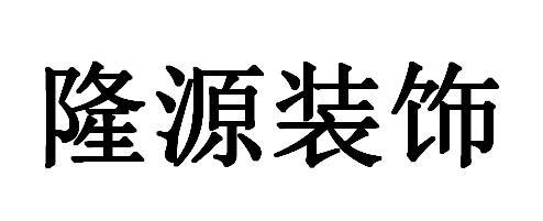 公司起名字带隆源二字（隆字取公司名称寓意）