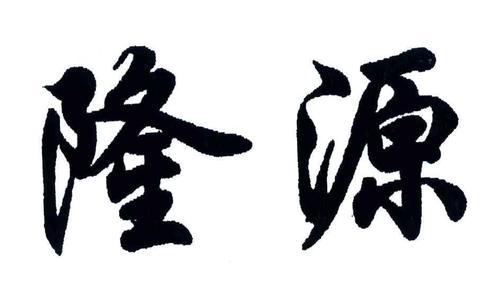 公司起名字带隆源二字（隆字取公司名称寓意）