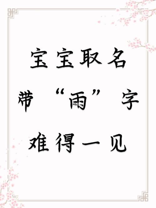 宝宝起名字带雨字好吗女孩（宝宝起名字带雨字好吗女孩）