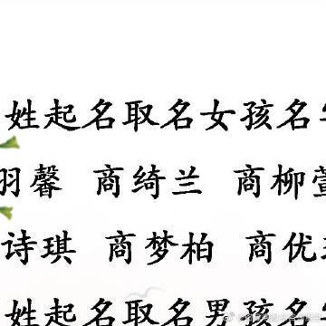 商姓女宝宝起名字（姓商的女宝宝名字）