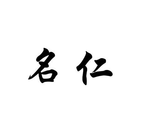 带仁字的公司起名字（带仁字的公司起名字有哪些）