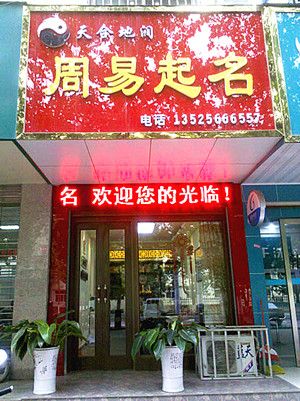 周易店铺起名网站大全（周易起店铺名网免费取名）