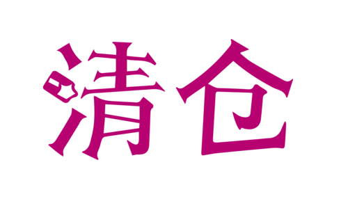 清仓鞋子店铺起名大全两个字（清仓鞋子店铺起名大全两个字怎么起）