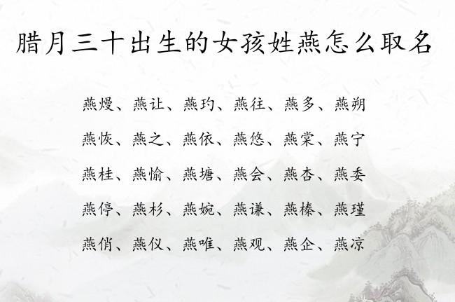 燕字起名字大全（燕字起名不好吗）