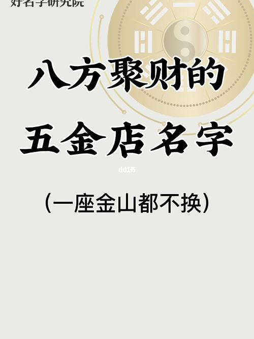 公司起名字大全五金（公司起名字大全五金店怎么起）