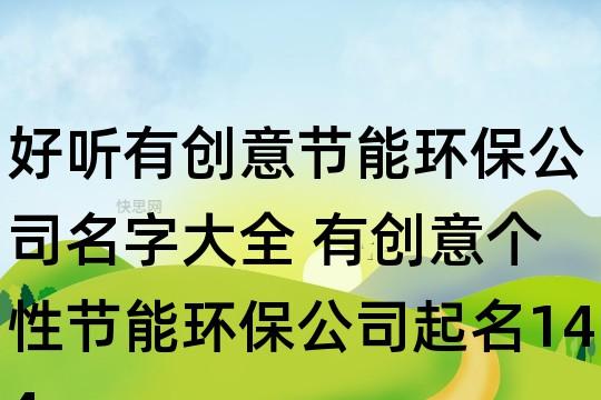 石家庄环保公司起名字大全（石家庄环保公司起名字大全最新）