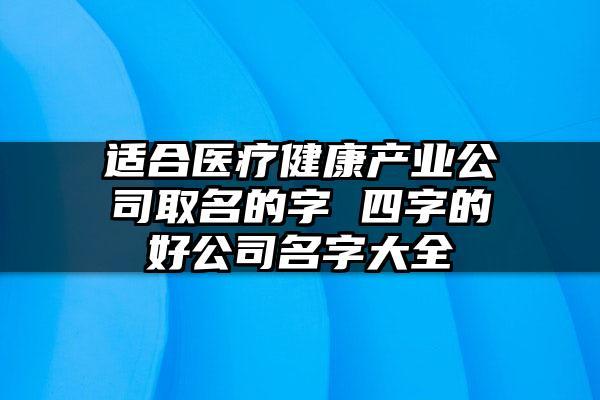 医疗公司品牌起名字大全集（医疗公司品牌起名字大全集四个字）