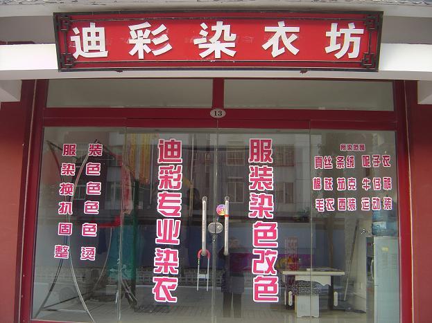 染色的店铺起名大全女（染衣服的店叫什么）