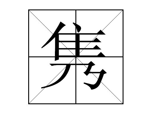 姓隽起名字大全（隽字姓名学解释）