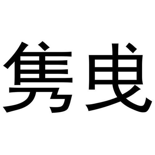 姓隽起名字大全（隽字姓名学解释）