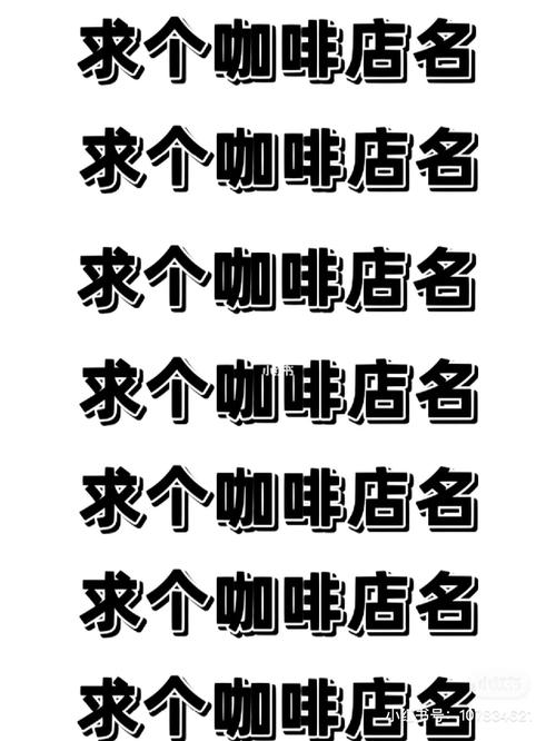 咖啡店铺起名取名字大全（咖啡店店铺起名）