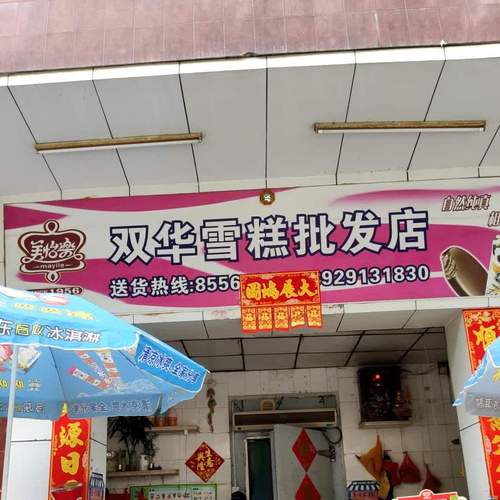 买雪糕批发店铺起名大全（卖雪糕的店叫什么名字好）