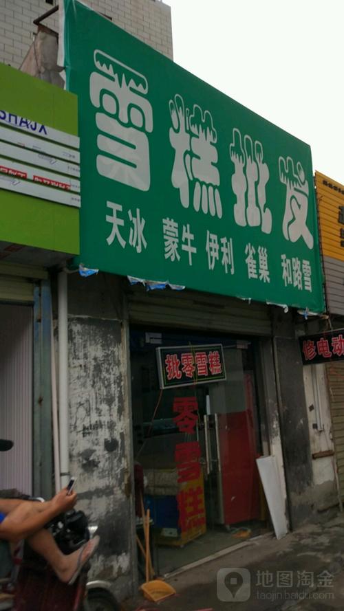 买雪糕批发店铺起名大全（卖雪糕的店叫什么名字好）