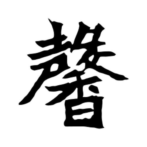 带馨字的店铺起名大全集（取名带馨的名字）