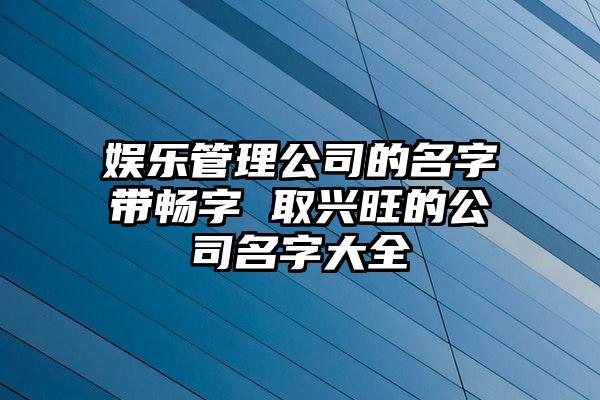 娱乐管理公司起名字（娱乐管理公司介绍）