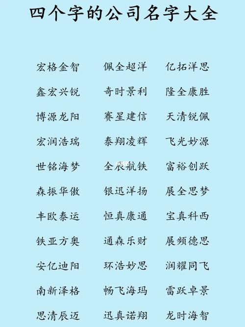 公司借势起名字大全四个字（公司起名参考大全四个字）