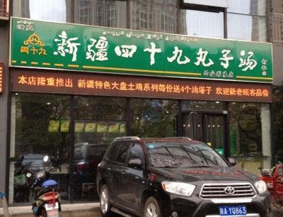 新疆丸子汤店铺起名字大全（新疆丸子汤店铺起名字大全四个字）