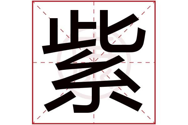 紫字店铺起名大全四个字（用紫字起个商标名）