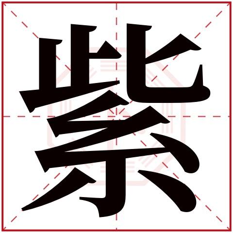 紫字店铺起名大全四个字（用紫字起个商标名）