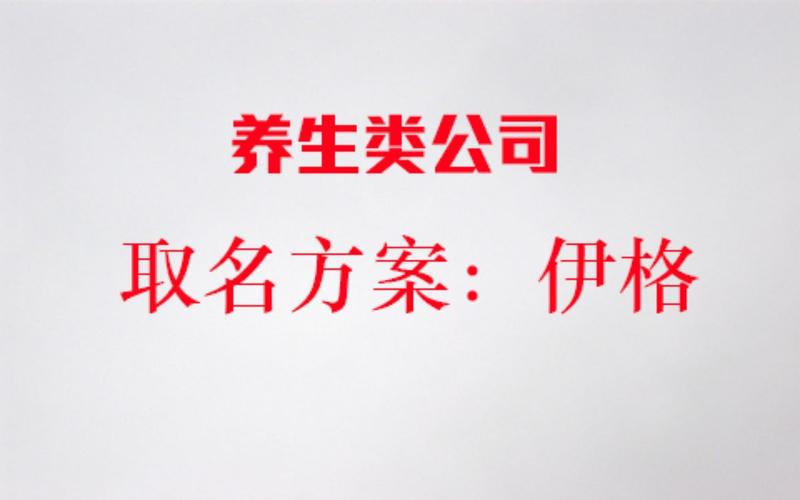 养生有限公司起名字（养生公司取名）