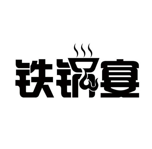 铁锅店铺起名字大全集最新（起铁锅炖饭店名大全）