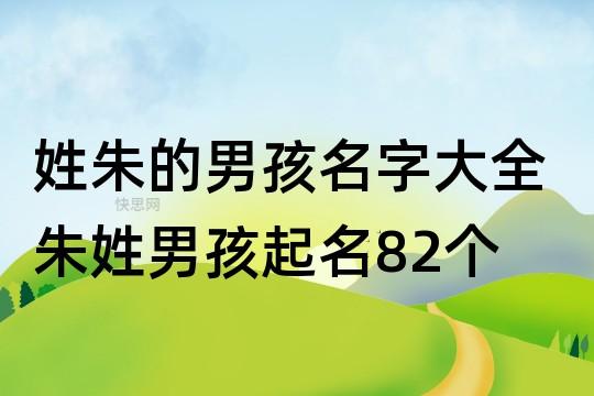 朱男孩起名字大全（朱男孩起名字大全三个字）