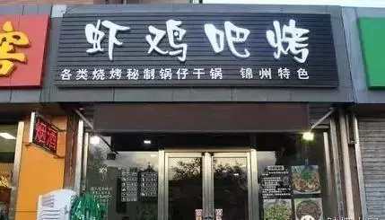 幽默饭店店铺起名大全（幽默接地气的饭店名字）