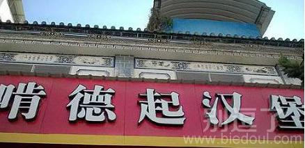 幽默饭店店铺起名大全（幽默接地气的饭店名字）