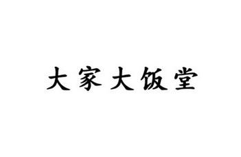 公司的食堂搞笑起名字大全（公司食堂名字大全文艺）