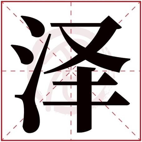 泽字公司起名字（泽字公司起名字大全）