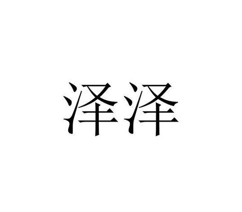 泽字公司起名字（泽字公司起名字大全）